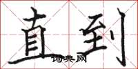 骆恒光直到楷书怎么写
