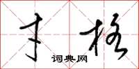 梁锦英才格草书怎么写