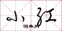 梁锦英小红草书怎么写