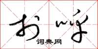 梁锦英于呼草书怎么写