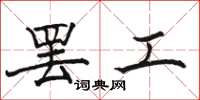 骆恒光罢工楷书怎么写