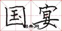 骆恒光国宴楷书怎么写