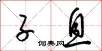梁锦英子息草书怎么写
