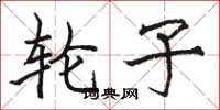 骆恒光轮子楷书怎么写