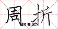 骆恒光周折楷书怎么写