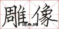 骆恒光雕像楷书怎么写