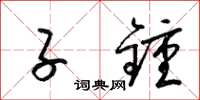 梁锦英子钟草书怎么写