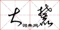 梁锦英大麓草书怎么写