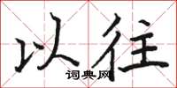 骆恒光以往楷书怎么写