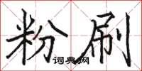 骆恒光粉刷楷书怎么写