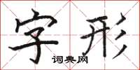 骆恒光字形楷书怎么写