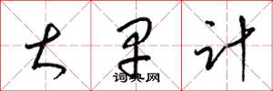 梁锦英大早计草书怎么写
