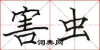 骆恒光害虫楷书怎么写