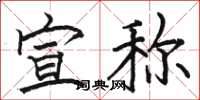 骆恒光宣称楷书怎么写