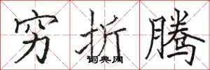 骆恒光穷折腾楷书怎么写