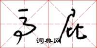 梁锦英马屁草书怎么写