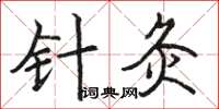 骆恒光针灸楷书怎么写