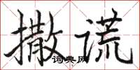 骆恒光撒谎楷书怎么写