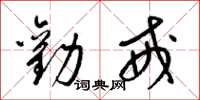 梁锦英劝戒草书怎么写