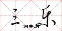 梁锦英三乐草书怎么写
