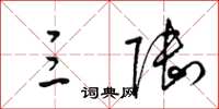 梁锦英三陆草书怎么写