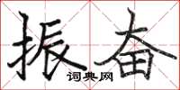 骆恒光振奋楷书怎么写