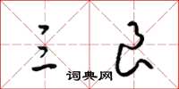 梁锦英三良草书怎么写