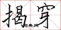 骆恒光揭穿楷书怎么写