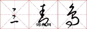 梁锦英三青鸟草书怎么写