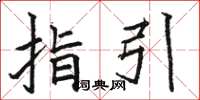 骆恒光指引楷书怎么写