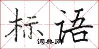 骆恒光标语楷书怎么写