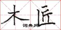 骆恒光木匠楷书怎么写