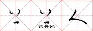 梁锦英上上人草书怎么写