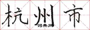 骆恒光杭州市楷书怎么写