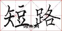 骆恒光短路楷书怎么写