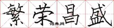 骆恒光繁荣昌盛楷书怎么写