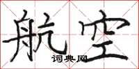 骆恒光航空楷书怎么写