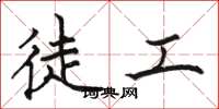 骆恒光徒工楷书怎么写