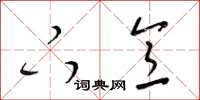梁锦英下意草书怎么写