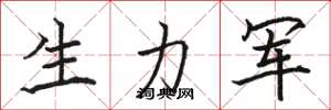 骆恒光生力军楷书怎么写