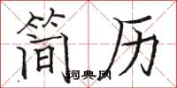 骆恒光简历楷书怎么写