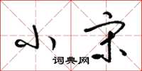 梁锦英小宋草书怎么写