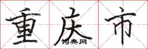 骆恒光重庆市楷书怎么写