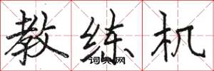 骆恒光教练机楷书怎么写