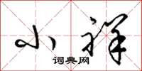 梁锦英小祥草书怎么写