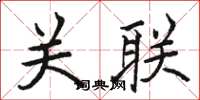 骆恒光关联楷书怎么写
