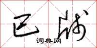 梁锦英巴牋草书怎么写