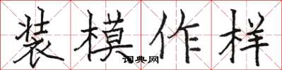 骆恒光装模作样楷书怎么写