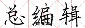 骆恒光总编辑楷书怎么写