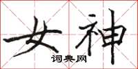 骆恒光女神楷书怎么写